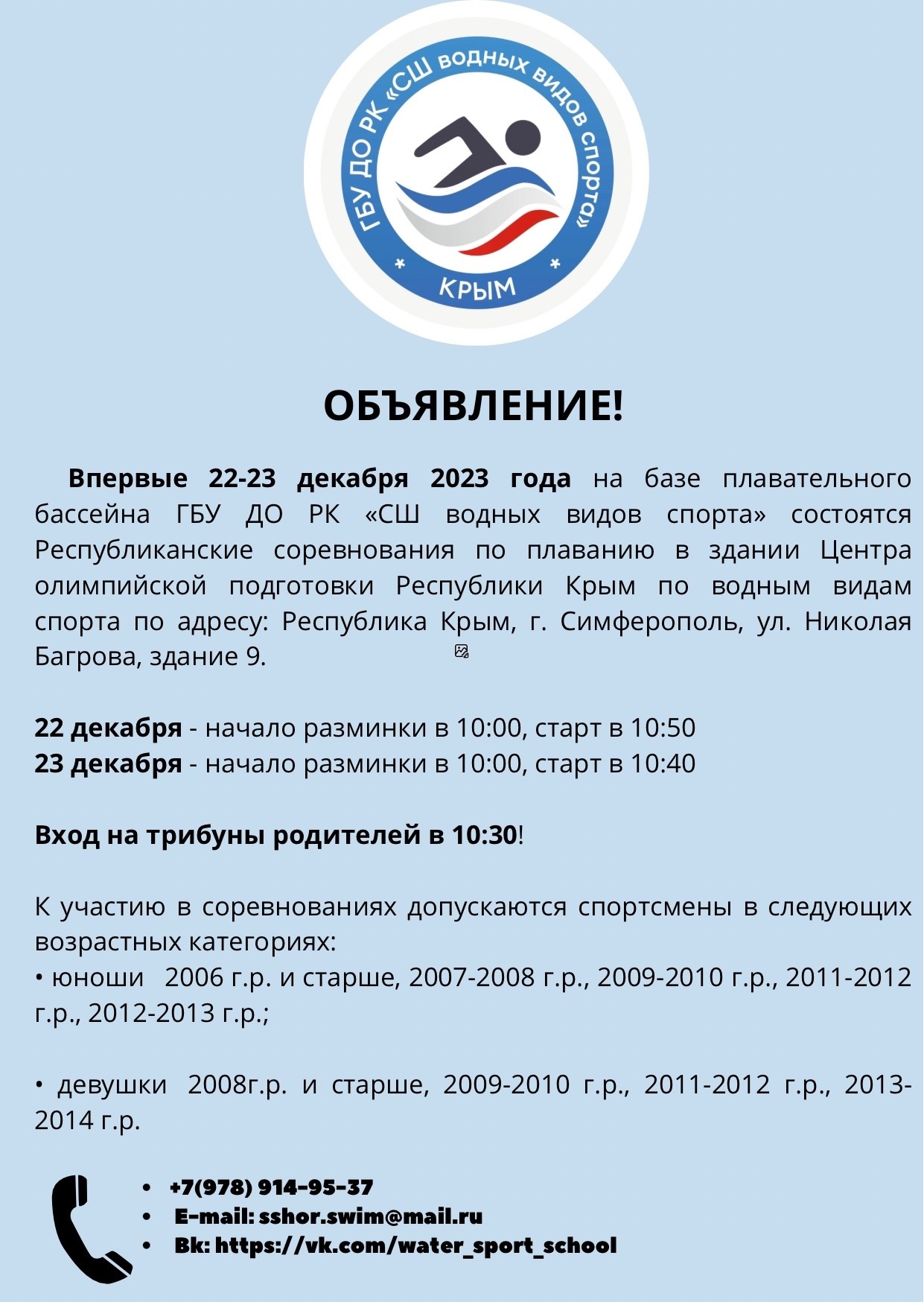 Впервые 22-23 декабря 2023 года на базе плавательного бассейна ГБУ ДО РК  «СШ водных видов спорта» состоятся Республиканские соревнования по плаванию  в здании Центра олимпийской подготовки Республики Крым по водным видам  спорта